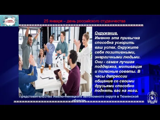 Представительство Ямало-Ненецкого автономного округа в Тюменской области 25 января –