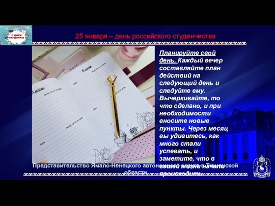 Представительство Ямало-Ненецкого автономного округа в Тюменской области 25 января –