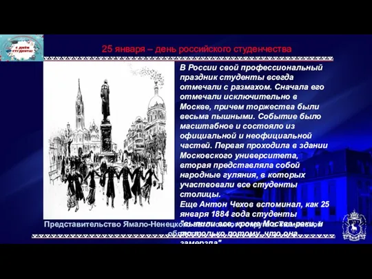 Представительство Ямало-Ненецкого автономного округа в Тюменской области 25 января –