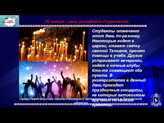 Представительство Ямало-Ненецкого автономного округа в Тюменской области 25 января –