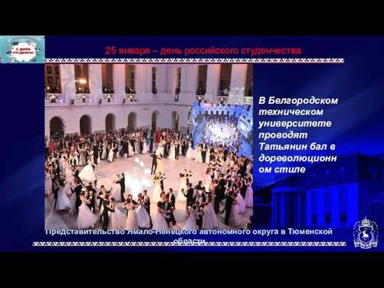 Представительство Ямало-Ненецкого автономного округа в Тюменской области 25 января –