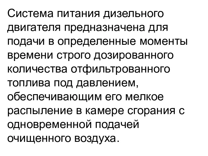 Система питания дизельного двигателя предназначена для подачи в определенные моменты времени строго дозированного