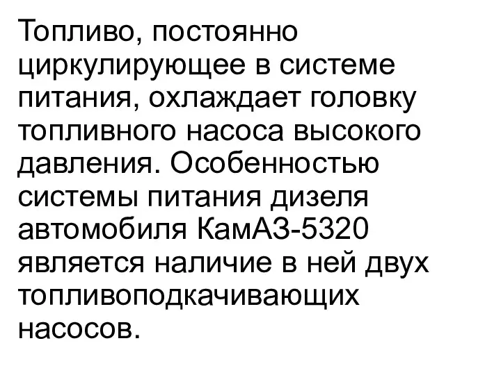 Топливо, постоянно циркулирующее в системе питания, охлаждает головку топливного насоса