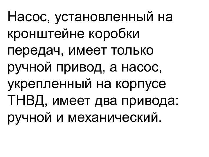 Насос, установленный на кронштейне коробки передач, имеет только ручной привод,