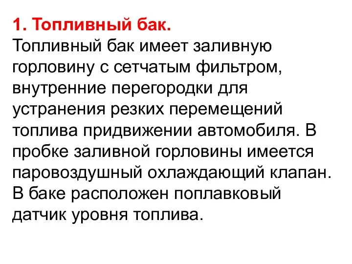 1. Топливный бак. Топливный бак имеет заливную горловину с сетчатым фильтром, внутренние перегородки