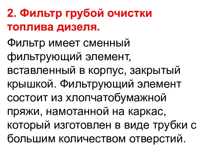 2. Фильтр грубой очистки топлива дизеля. Фильтр имеет сменный фильтрующий