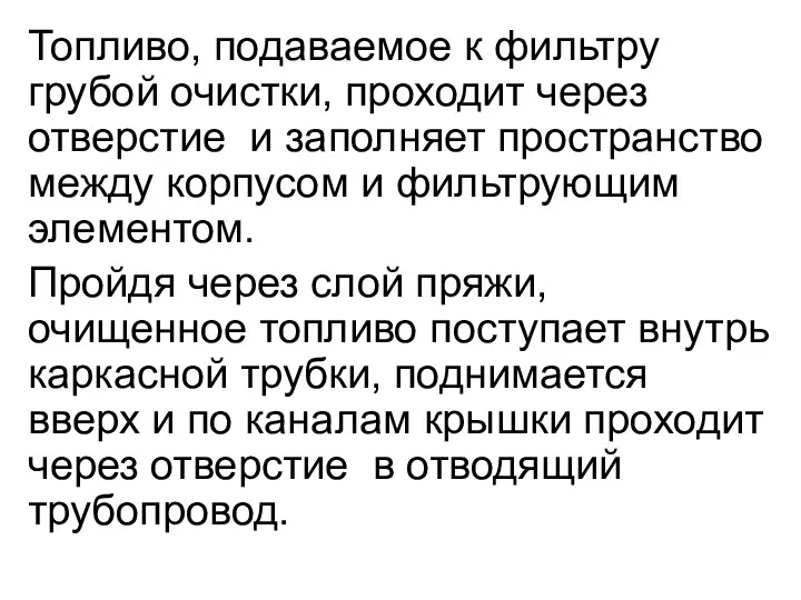 Топливо, подаваемое к фильтру грубой очистки, проходит через отверстие и заполняет пространство между