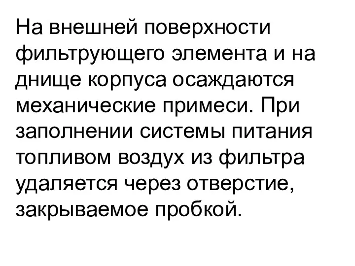 На внешней поверхности фильтрующего элемента и на днище корпуса осаждаются