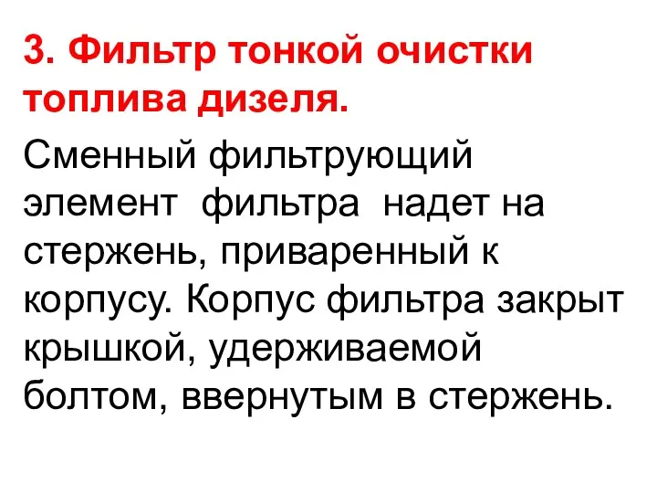 3. Фильтр тонкой очистки топлива дизеля. Сменный фильтрующий элемент фильтра надет на стержень,