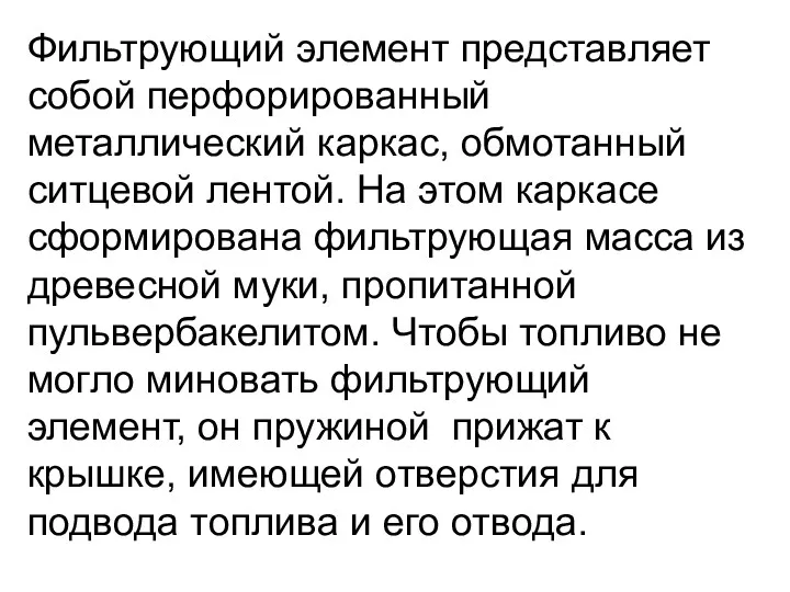 Фильтрующий элемент представляет собой перфорированный металлический каркас, обмотанный ситцевой лентой. На этом каркасе