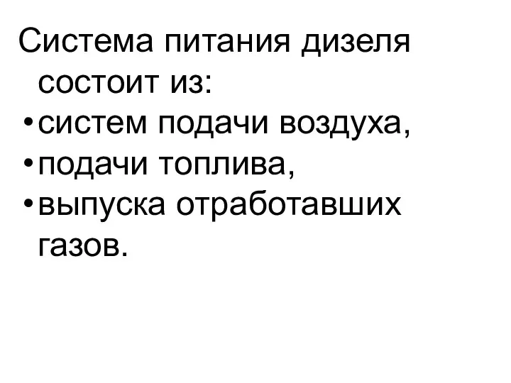 Система питания дизеля состоит из: систем подачи воздуха, подачи топлива, выпуска отработавших газов.