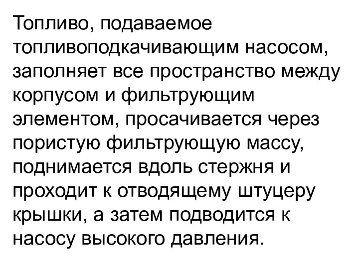 Топливо, подаваемое топливоподкачивающим насосом, заполняет все пространство между корпусом и фильтрующим элементом, просачивается