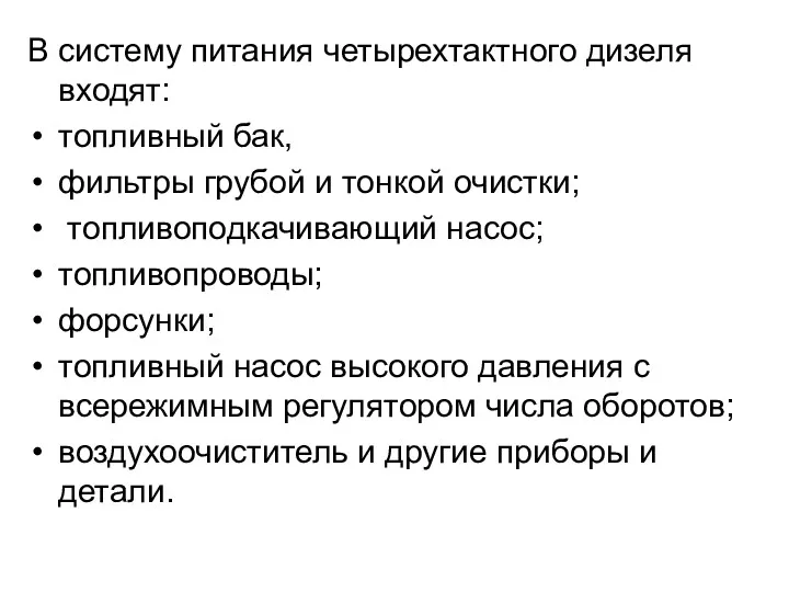 В систему питания четырехтактного дизеля входят: топливный бак, фильтры грубой и тонкой очистки;