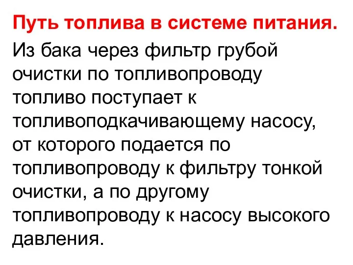 Путь топлива в системе питания. Из бака через фильтр грубой очистки по топливопроводу