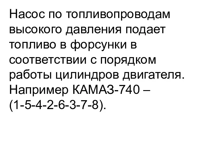 Насос по топливопроводам высокого давления подает топливо в форсунки в соответствии с порядком