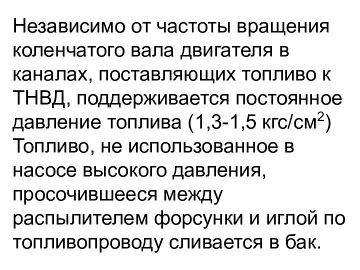 Независимо от частоты вращения коленчатого вала двигателя в каналах, поставляющих топливо к ТНВД,