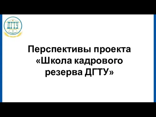 Перспективы проекта «Школа кадрового резерва ДГТУ»