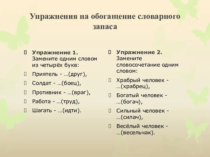 Упражнения на обогащение словарного запаса Упражнение 1. Замените одним словом