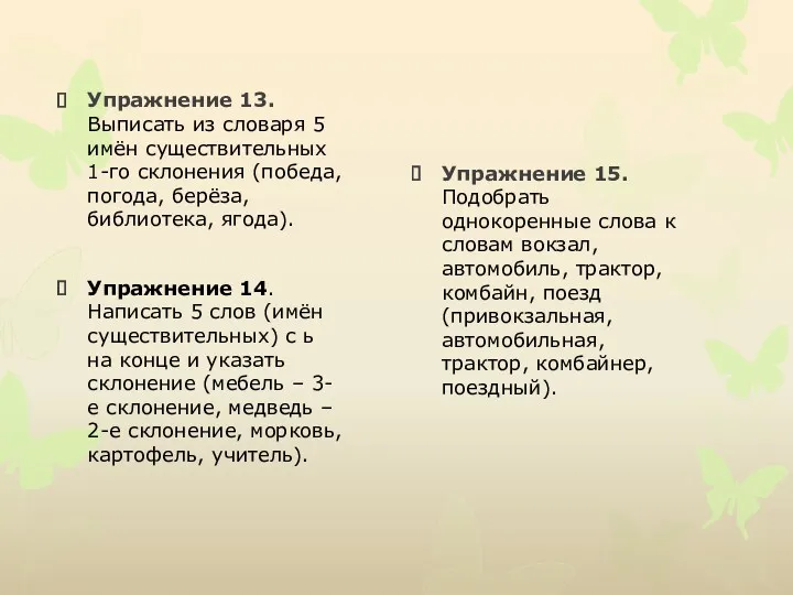 Упражнение 13. Выписать из словаря 5 имён существительных 1-го склонения