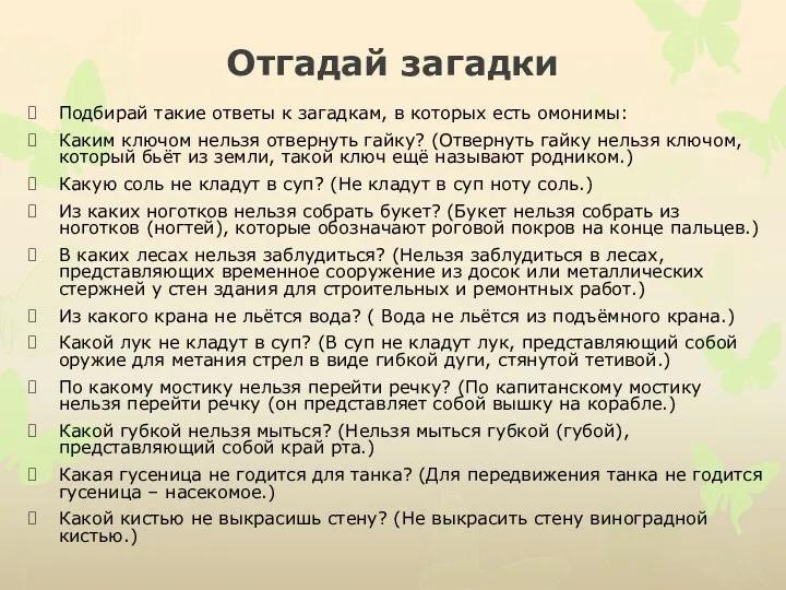 Отгадай загадки Подбирай такие ответы к загадкам, в которых есть