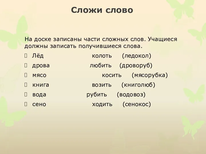 Сложи слово На доске записаны части сложных слов. Учащиеся должны