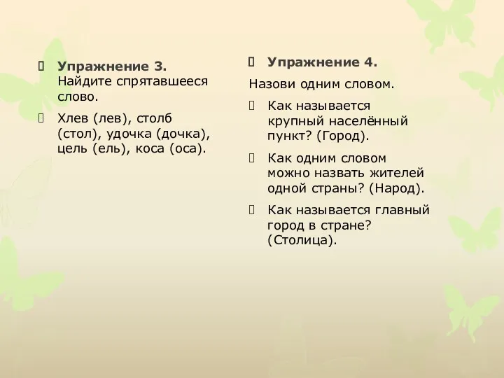 Упражнение 3. Найдите спрятавшееся слово. Хлев (лев), столб (стол), удочка