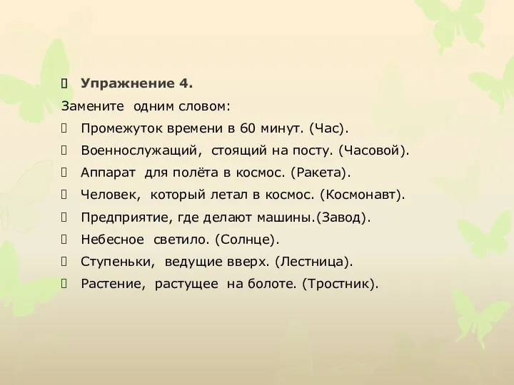 Упражнение 4. Замените одним словом: Промежуток времени в 60 минут.