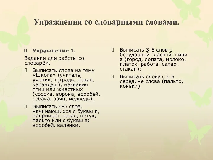 Упражнения со словарными словами. Упражнение 1. Задания для работы со