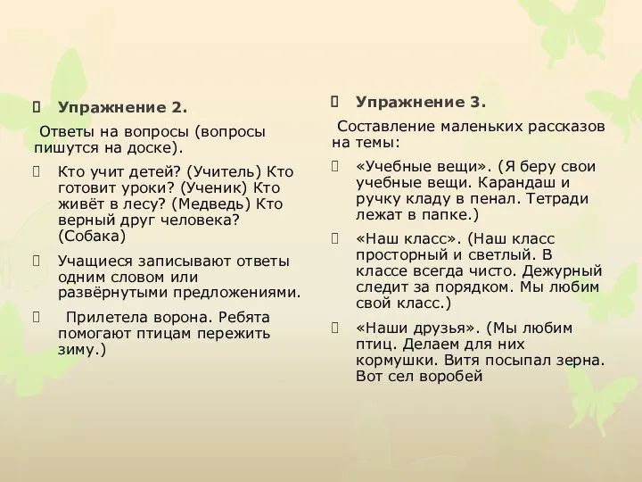 Упражнение 2. Ответы на вопросы (вопросы пишутся на доске). Кто