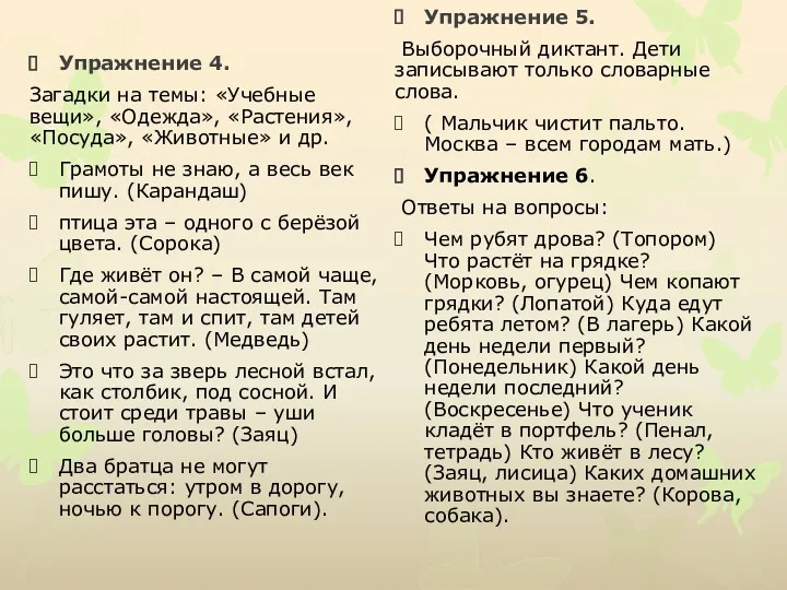 Упражнение 4. Загадки на темы: «Учебные вещи», «Одежда», «Растения», «Посуда»,