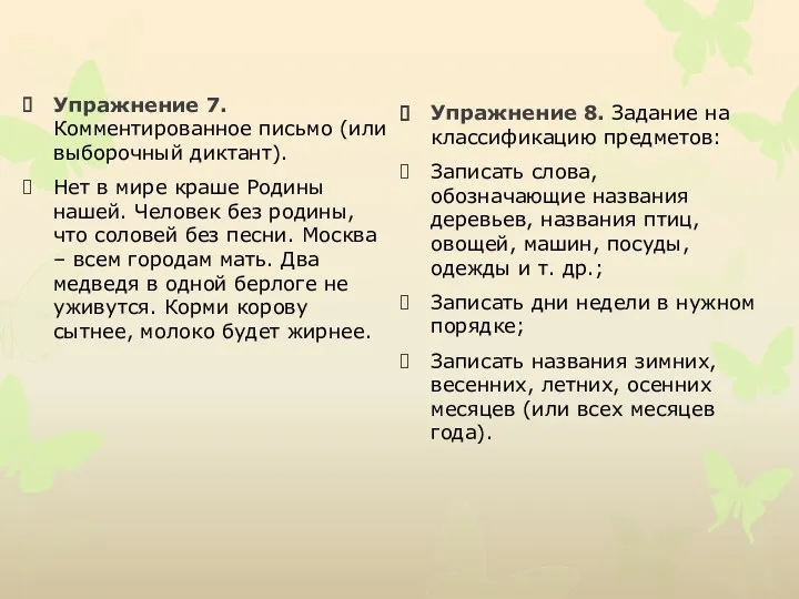 Упражнение 7. Комментированное письмо (или выборочный диктант). Нет в мире