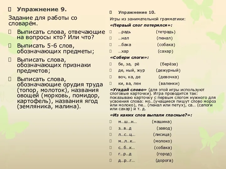 Упражнение 9. Задание для работы со словарём. Выписать слова, отвечающие