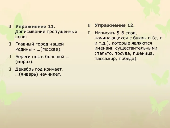 Упражнение 11. Дописывание пропущенных слов: Главный город нашей Родины -