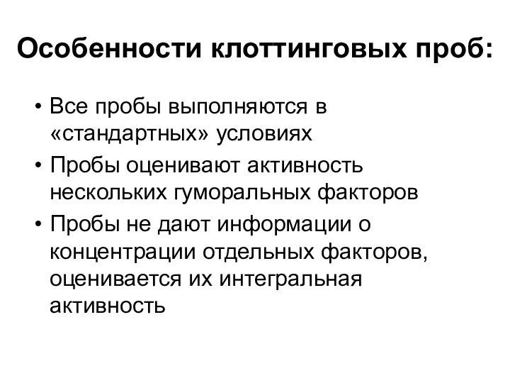 Особенности клоттинговых проб: Все пробы выполняются в «стандартных» условиях Пробы