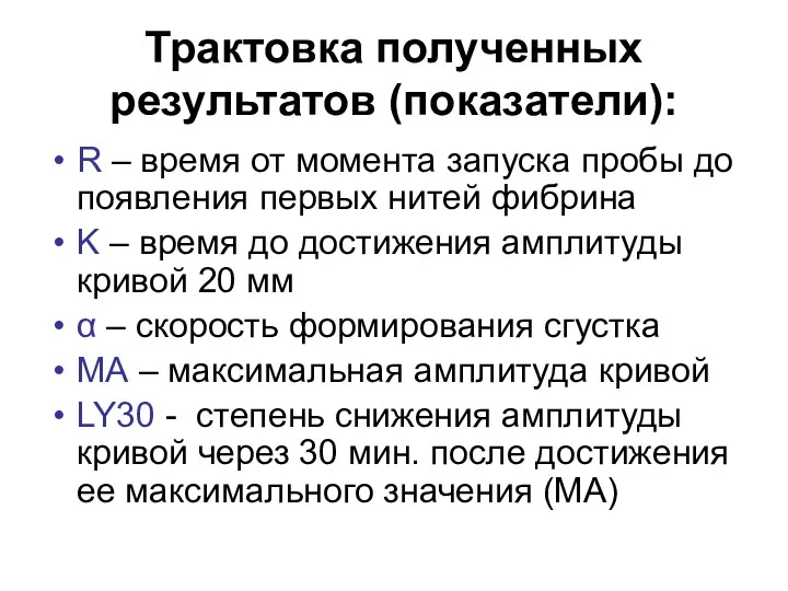 Трактовка полученных результатов (показатели): R – время от момента запуска