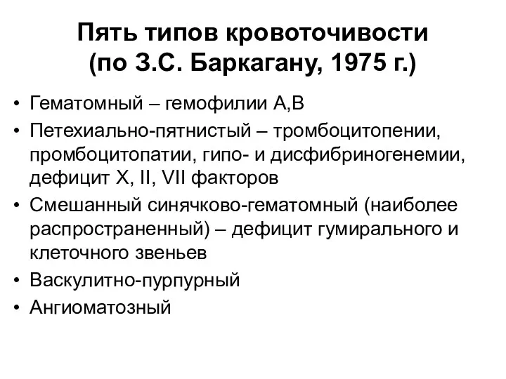 Пять типов кровоточивости (по З.С. Баркагану, 1975 г.) Гематомный –