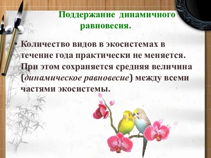 Поддержание динамичного равновесия. Количество видов в экосистемах в течение года