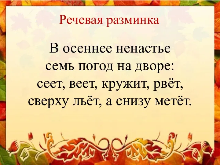 Речевая разминка В осеннее ненастье семь погод на дворе: сеет,