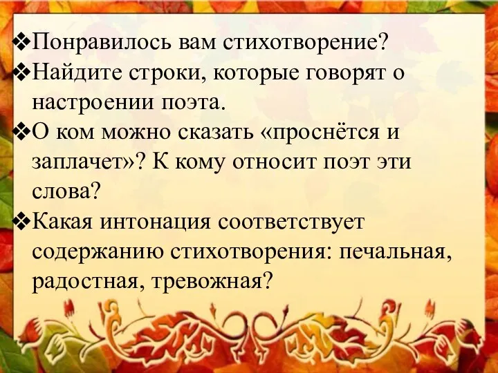 Понравилось вам стихотворение? Найдите строки, которые говорят о настроении поэта.