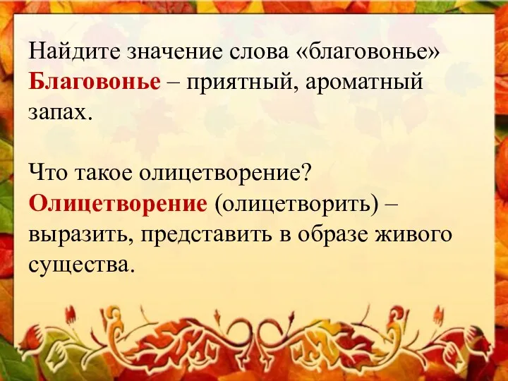 Найдите значение слова «благовонье» Благовонье – приятный, ароматный запах. Что