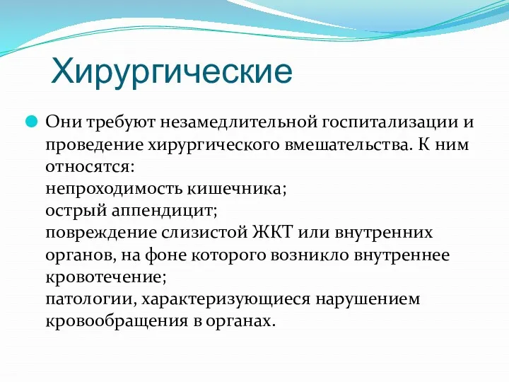 Хирургические Они требуют незамедлительной госпитализации и проведение хирургического вмешательства. К