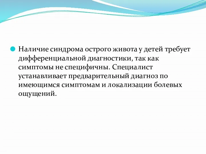 Наличие синдрома острого живота у детей требует дифференциальной диагностики, так как симптомы не