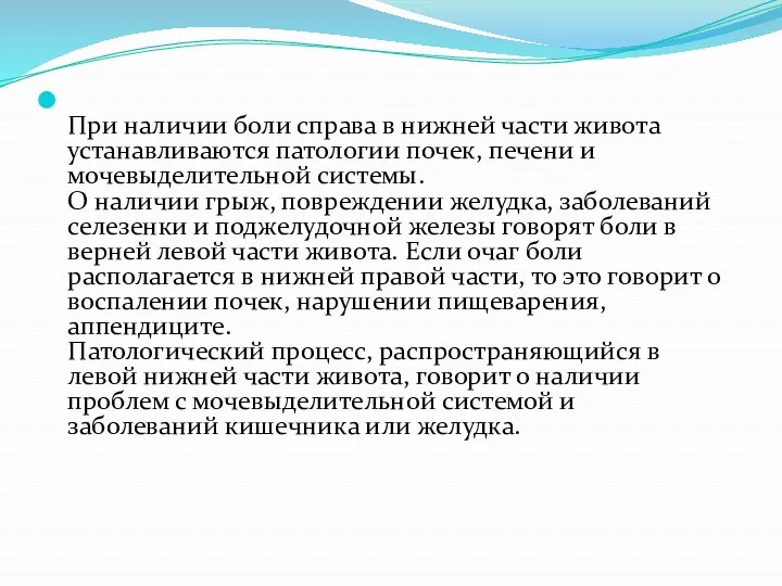 При наличии боли справа в нижней части живота устанавливаются патологии почек, печени и