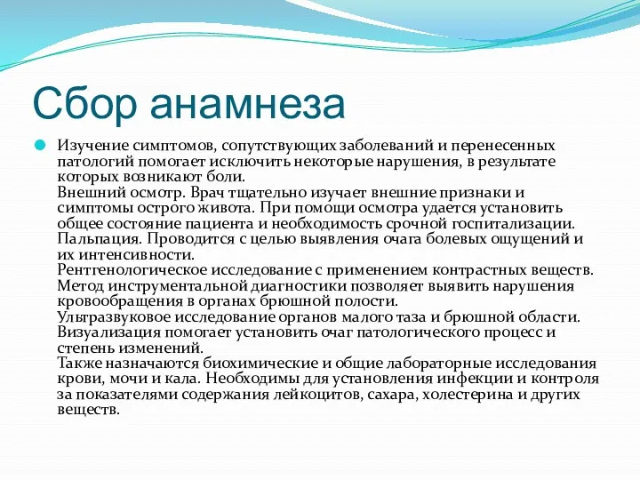 Сбор анамнеза Изучение симптомов, сопутствующих заболеваний и перенесенных патологий помогает