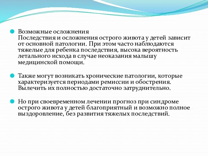 Возможные осложнения Последствия и осложнения острого живота у детей зависит