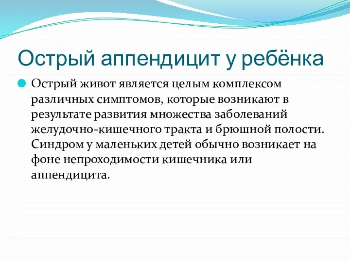 Острый аппендицит у ребёнка Острый живот является целым комплексом различных симптомов, которые возникают