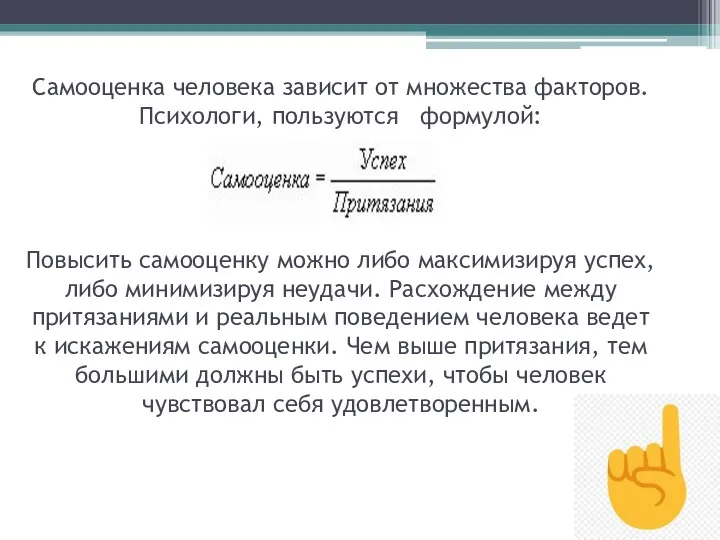 Самооценка человека зависит от множества факторов. Психологи, пользуются формулой: Повысить