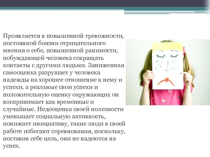 Заниженная самооценка Проявляется в повышенной тревожности, постоянной боязни отрицательного мнения