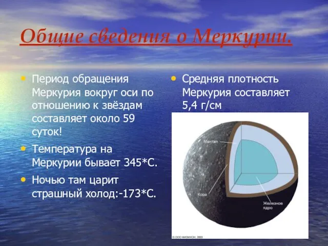 Общие сведения о Меркурии. Период обращения Меркурия вокруг оси по