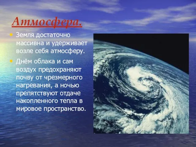 Атмосфера. Земля достаточно массивна и удерживает возле себя атмосферу. Днём